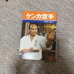 100万人の空手 ハードカバー版　大山倍達 100万人の空手: 正しい空手を学ぼう (講談社スポーツシリーズ