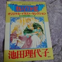 オルフェウスの窓　オリジナル・イラスト・セレクション　複製原画集 複製原画集 オルフェウスの窓 オリジナル・イラスト