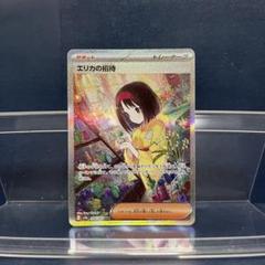 ポケモン　エリカの招待　SAR