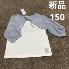 新品　タグ付き　150サイズ　七分袖トップス　春夏服　キッズ　女の子　ブルー