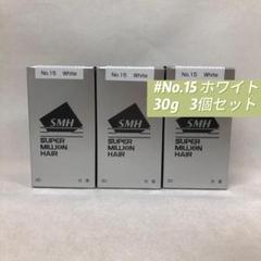 ルアン 3個セット スーパーミリオンヘアー 30g No.15 ホワイト