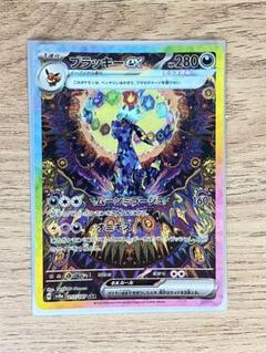 ブラッキーEXsar ブラッキーex (SAR)[sv8a]の価格・値段と買取相場 - ポケカジラ