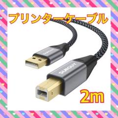 プリンターケーブル 2M タイプAオス-タイプBオス USB2.0ケーブル