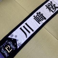 乃木坂46 川﨑桜 個別マフラータオル 12th バスラ - メルカリ