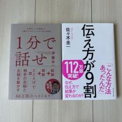 1分で話せ 伝え方が9割 2セット