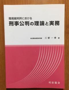 簡易裁判所における刑事公判の理論と実務　★美品・稀少品★ 簡易裁判所における刑事公判の理論と実務☆美品・稀少品☆