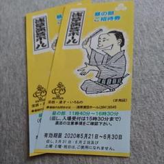 浅草演芸ホール 昼の部 2枚