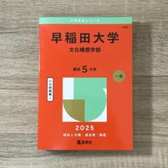 2025年度　早稲田大学　文化構想学部　赤本