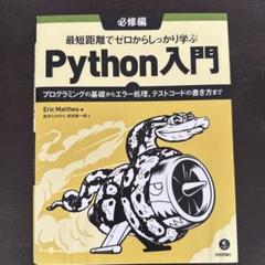 最短距離でゼロからしっかり学ぶPython入門必修編 ■Eric Matthes