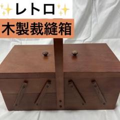 レトロ 木製裁縫箱 仕切り付き ヴィンテージ ハンドル付き 3収納スペース