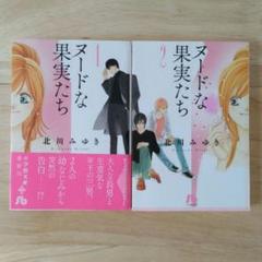 ヌードな果実たち　全2巻　／　北川みゆき