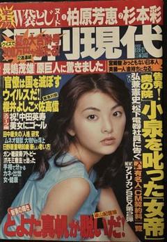 週刊現代　袋とじ　柏原芳恵　杉本彩　とよた真帆　白鳥智恵子　ヌード　田中麗奈