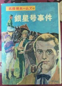 探偵冒険 秘密探偵団 山中峯太郎 - 古本屋のつぶやき