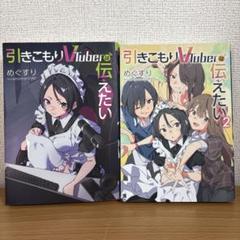 引きこもりVTuberは伝えたい　ライトノベル　1-2巻セット