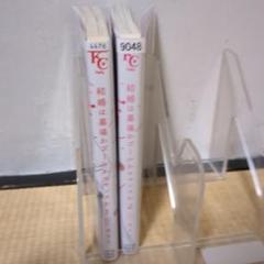 結婚は墓場かゴールかロマンスか全巻セットレンタル落ち商品