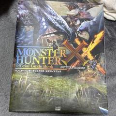 モンスターハンターXX 公式ガイドブック　未開封ソフト Amazon.co.jp: モンスターハンターダブルクロス 公式ガイド