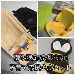 子育て応援3点セット　バウンサー&バスチェア&転倒防止クッション