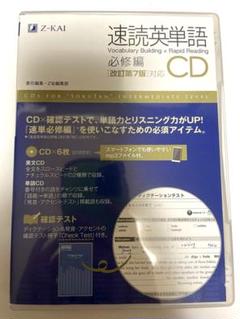 速読英単語必修編CD