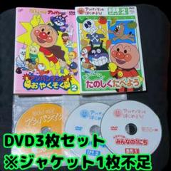 アンパンマン 3枚セット レンタル落ちDVD 知育 教育 生活習慣 あいさつ