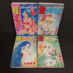 瞳ダイアリー　全巻　セット