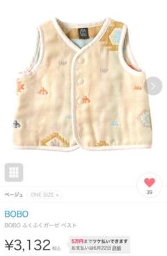【未使用 美品】BOBO ベビー用ガーゼベスト