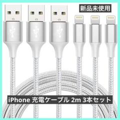 iphone 充電 ケーブル【MFi認証】ライトニング 2M 3本セット 充電器