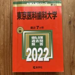 教学社 2016 東京医科歯科大学 最近7ヵ年 過去問と対策 大学入試