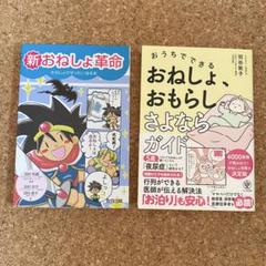 おねしょ、おもらしさよならガイド＆新おねしょ革命の２冊セット＋おまけ付き