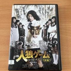 人狼ゲーム/ロストエデン前編 レンタル落ちDVD - メルカリ
