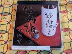 中村中　松竹梅　無垢 中村中 松竹梅 無垢 【公式通販】