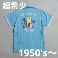 希少 ボーリングシャツ 50s HAMAYA ビンテージ 刺繍 スペシャル 美品