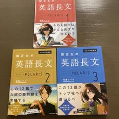 大学入試問題集 関正生の英語長文ポラリス 3冊セット