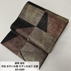 2025人気の ますいわ屋 市松 金彩 袋帯 モダンな加工 メルカリ - AO-4269 正絹 着物・浴衣