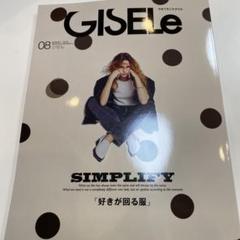 GISELe 2025年8月号　ジゼル　最新号