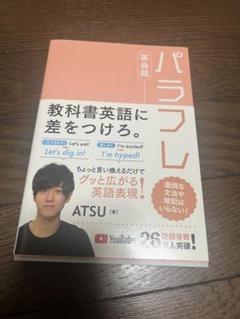 パラフレ英会話