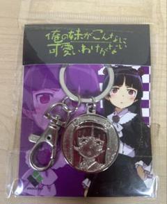 俺の妹がこんなに可愛いわけがない キーホルダー（全10種）セット。 俺の妹がこんなに可愛いわけがない キーホルダー（全10種