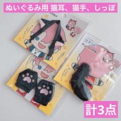 ぬいぐるみ用 猫耳、猫手、猫しっぽ ブラック 計3点 セリア ヲタコレ ぬい活のサムネイル