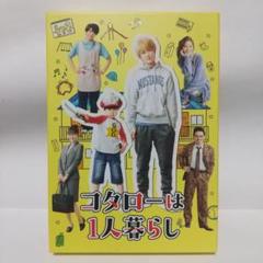 「コタローは1人暮らし DVD-BOX〈4枚組〉」