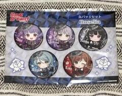 バンドリ 秋葉原 ゲーマーズ 限定 roselia 缶バッジセット