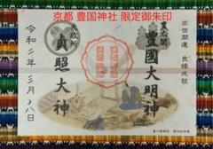 京都 豊国神社 限定御朱印『夫婦御朱印』