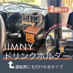JIMNY ドリンクホルダー 運転席にも付けれるタイプ　JB64/74 2個ＳＴ