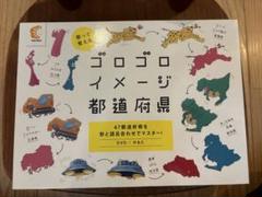 ゴロゴロイメージ都道府県　ゴロゴロイメージ世界の国 楽天市場】ゴロゴロイメージ都道府県の通販