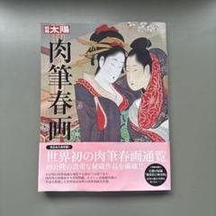 芸術新潮 2021年1月号 月岡雪崖 肉筆春画 月岡雪鼎の春画が凄いぞ・肉筆浮世絵ベスト10・芸術新潮6月号