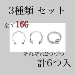 3種類 6つセット 16G 10mm ボディピアス サーキュラー