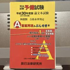 【裁断済み】司法試験予備試験論文本試験科目別・A答案再現&ぶんせき本 平成30年
