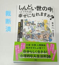 【裁断済み】しんどい世の中でどうすれば幸せになれますか?