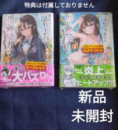 コミック 隣の席の陰キャ女子が推し歌い手だった～俺の曲を歌ってくれ！～ 1＆2