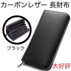 本革仕様 高級カーボンレザー 長財布 内側ブラック メンズ ラウンドファスナー