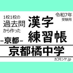 【特典あり】京都橘中学(京都) 過去問対策　カコモンヤ漢字練習帳