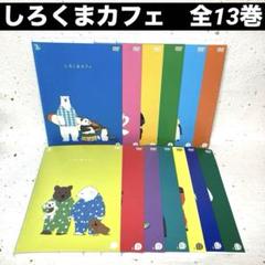 Amazon.co.jp: しろくまカフェ [レンタル落ち] 全13巻セット